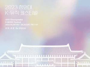 “‘청와대 K-뮤직 페스티벌’ 막강 라인업에 예매 폭주”